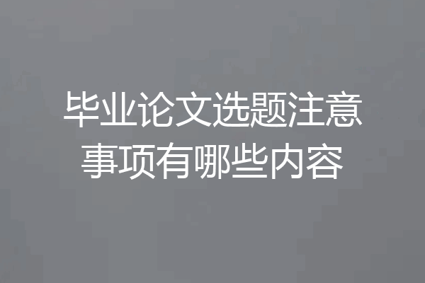 毕业论文选题注意事项有哪些内容