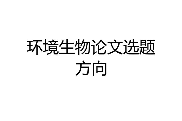 环境生物论文选题方向