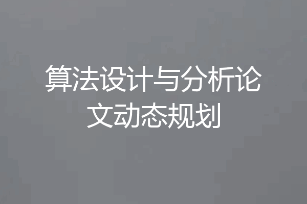 算法设计与分析论文动态规划