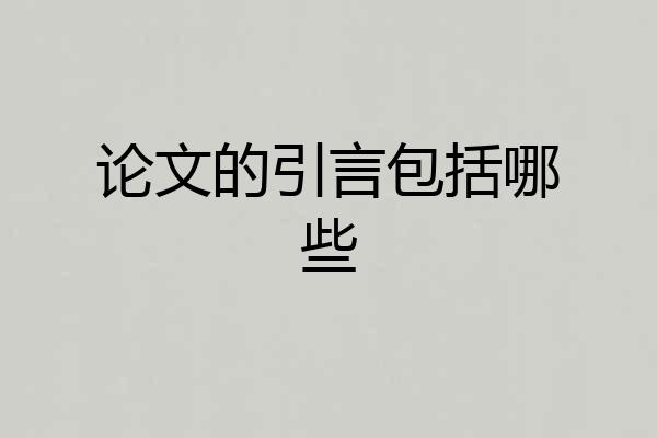 论文的引言包括哪些