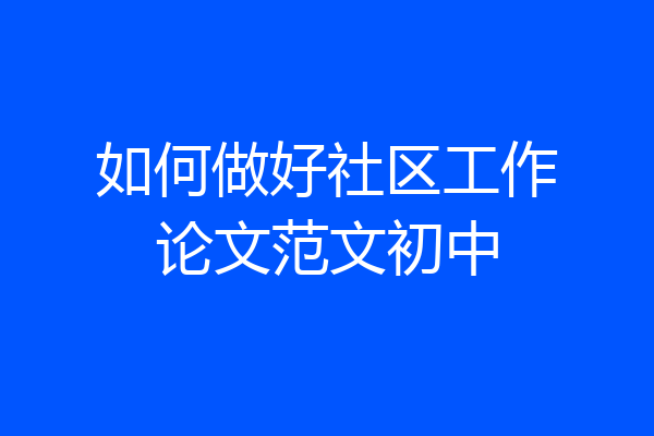 如何做好社区工作论文范文初中