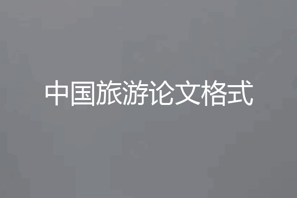 中国旅游论文格式