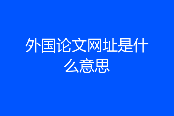 外国论文网址是什么意思