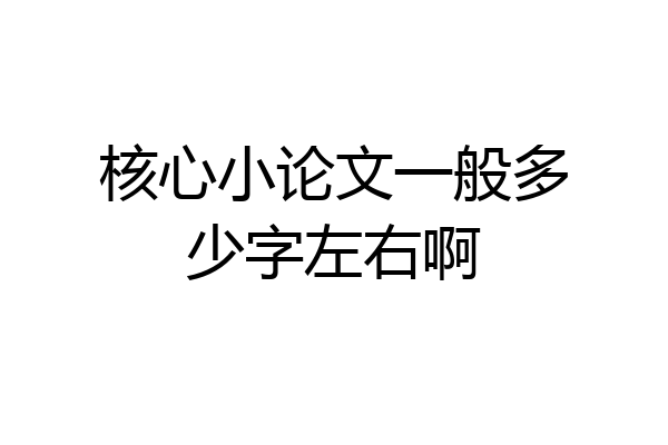 核心小论文一般多少字左右啊