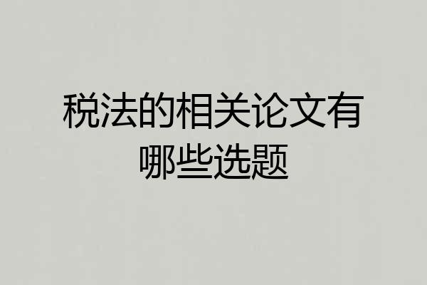 税法的相关论文有哪些选题