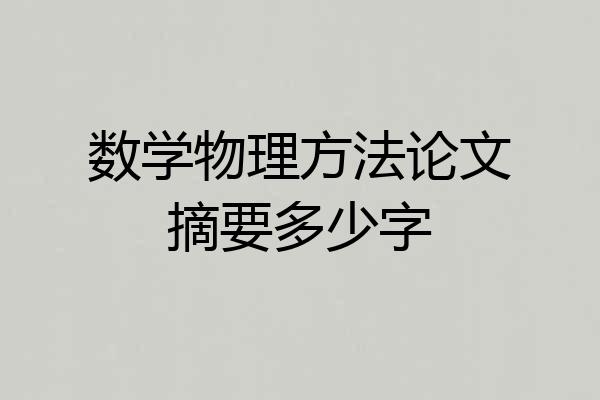 数学物理方法论文摘要多少字