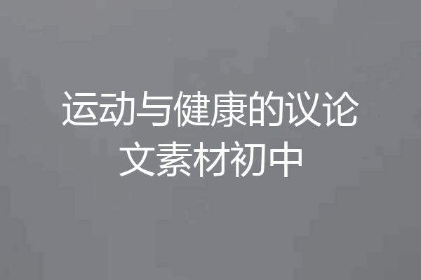 运动与健康的议论文素材初中