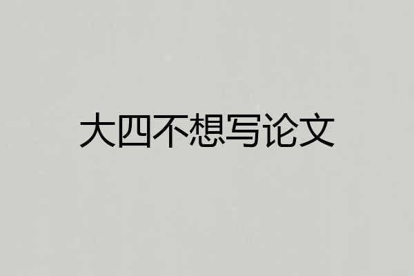 大四不想写论文