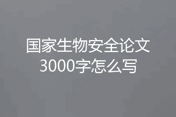 国家生物安全论文3000字怎么写
