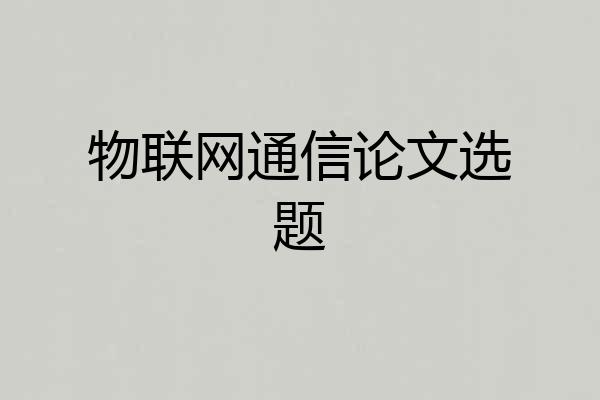物联网通信论文选题