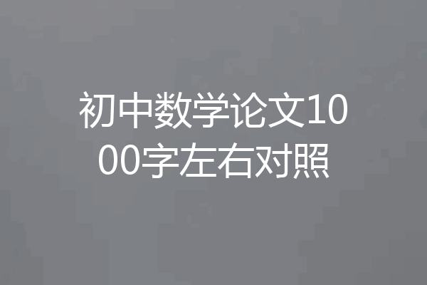 初中数学论文1000字左右对照