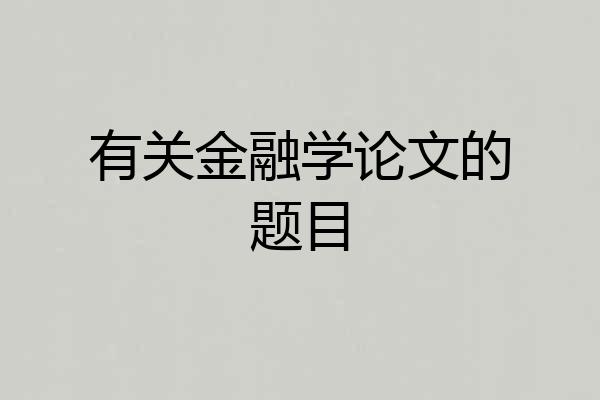 有关金融学论文的题目