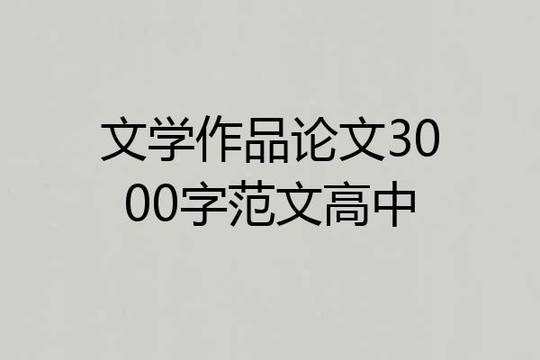 文学作品论文3000字范文高中