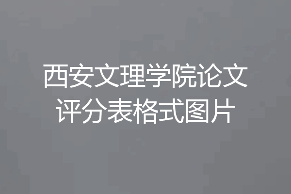 西安文理学院论文评分表格式图片