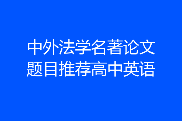 中外法学名著论文题目推荐高中英语