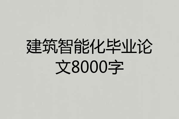建筑智能化毕业论文8000字