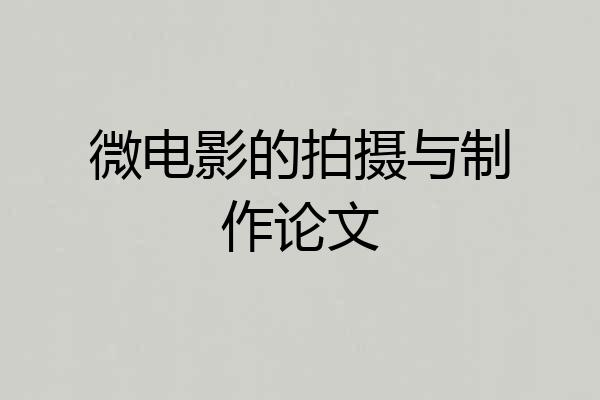 微电影的拍摄与制作论文