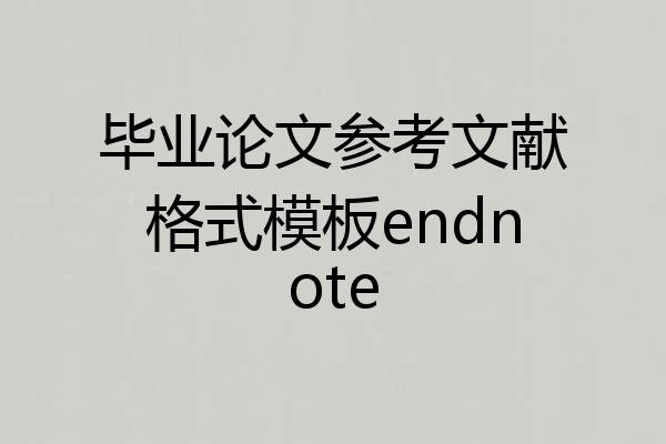 毕业论文参考文献格式模板endnote