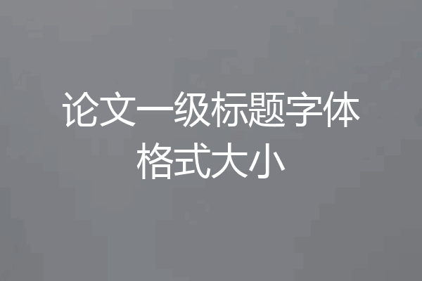 论文一级标题字体格式大小