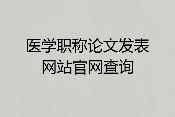 医学职称论文发表网站官网查询