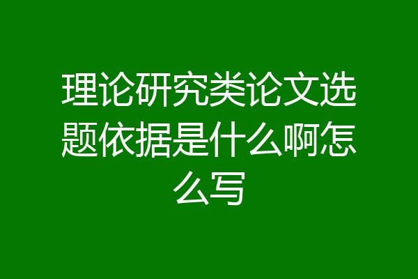 理论研究类论文选题依据是什么啊怎么写