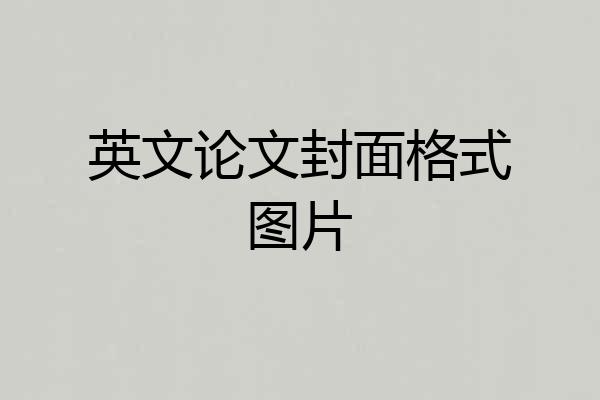 英文论文封面格式图片