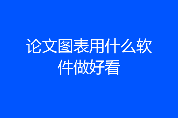 论文图表用什么软件做好看