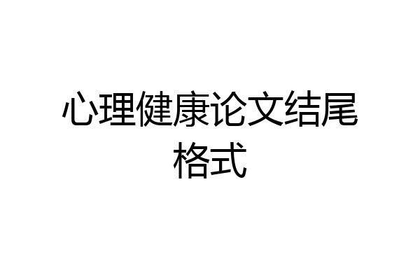 心理健康论文结尾格式