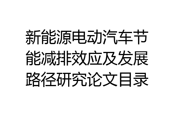 新能源电动汽车节能减排效应及发展路径研究论文目录