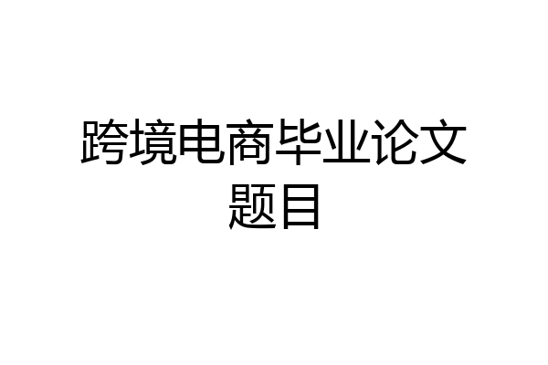 跨境电商毕业论文题目