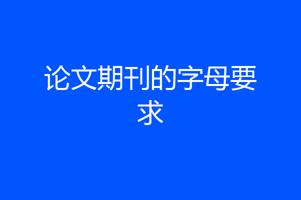 论文期刊的字母要求