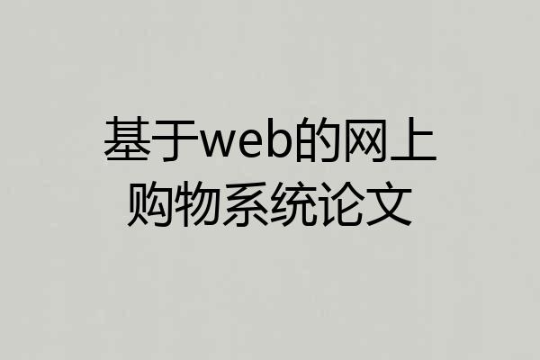 基于web的网上购物系统论文
