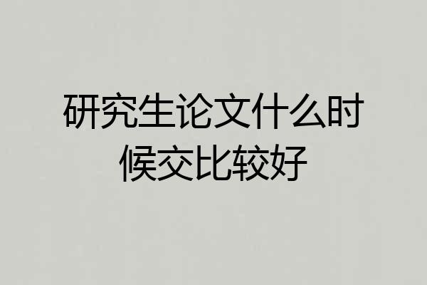 研究生论文什么时候交比较好