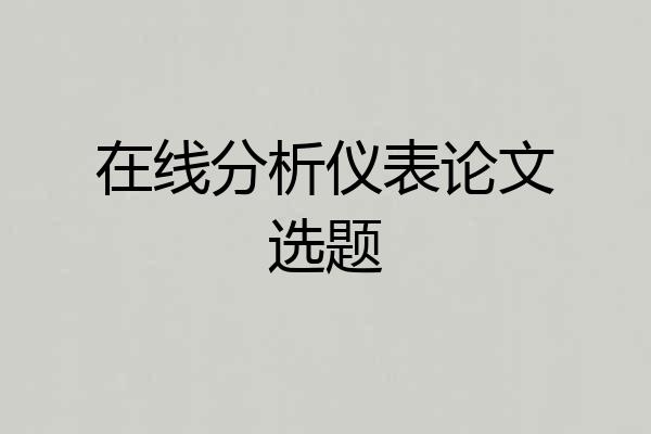 在线分析仪表论文选题