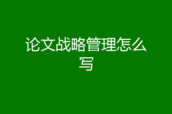 论文战略管理怎么写