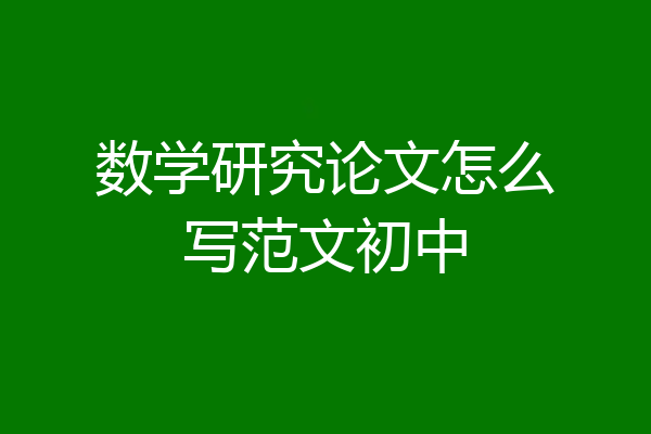 数学研究论文怎么写范文初中