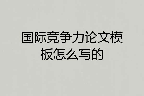 国际竞争力论文模板怎么写的