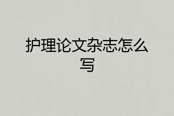 护理论文杂志怎么写