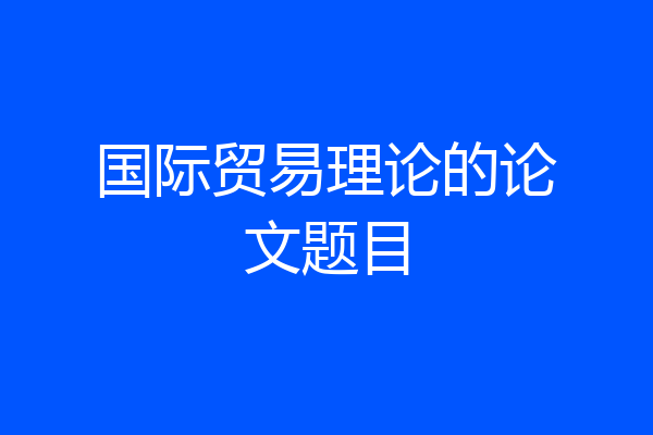 国际贸易理论的论文题目