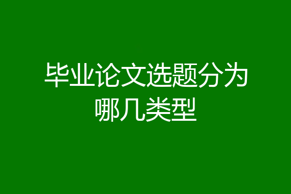 毕业论文选题分为哪几类型