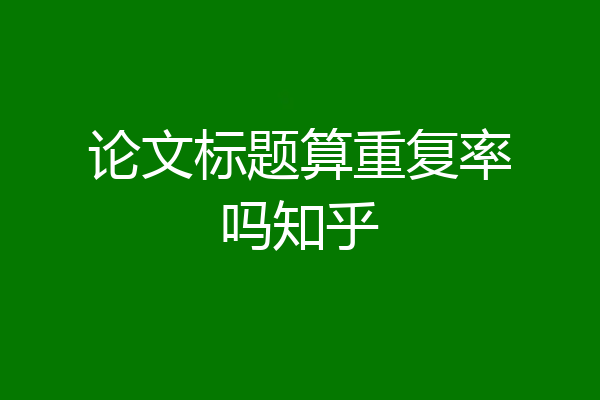 论文标题算重复率吗知乎