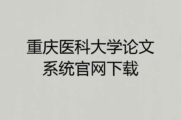 重庆医科大学论文系统官网下载