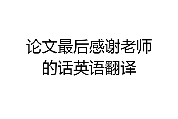 论文最后感谢老师的话英语翻译
