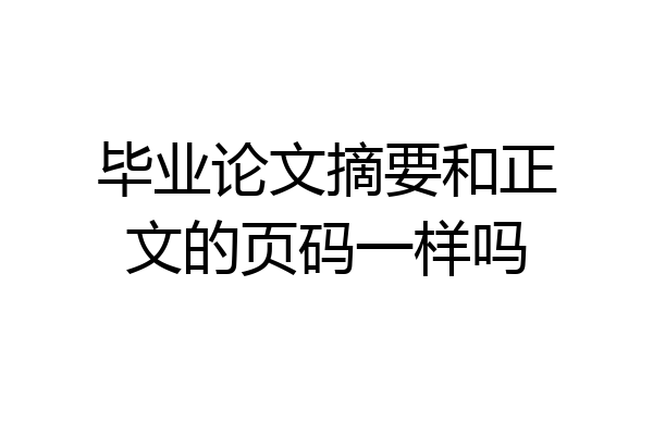毕业论文摘要和正文的页码一样吗