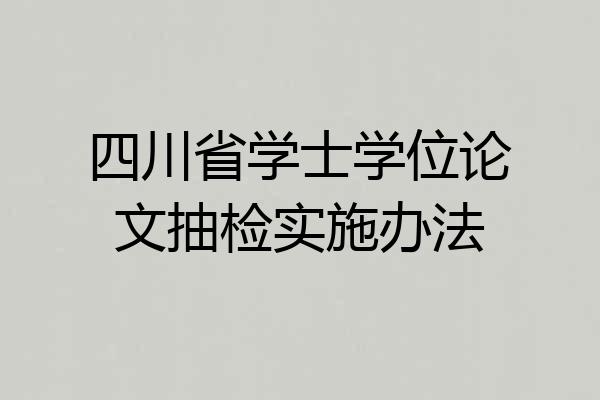 四川省学士学位论文抽检实施办法