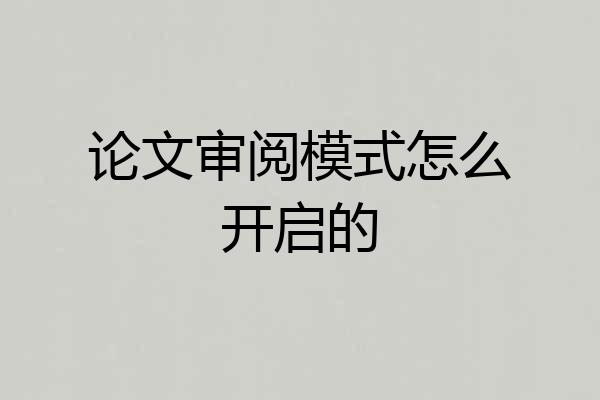 论文审阅模式怎么开启的