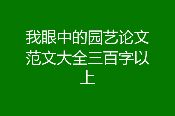 我眼中的园艺论文范文大全三百字以上