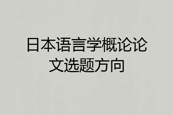 日本语言学概论论文选题方向