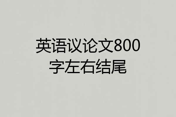 英语议论文800字左右结尾