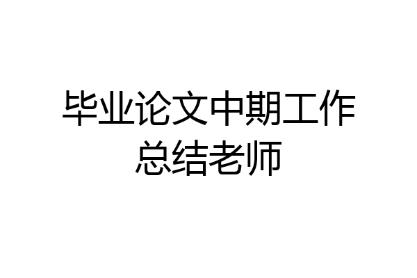 毕业论文中期工作总结老师